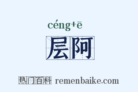 层阿是什么意思的图片